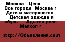 Москва › Цена ­ 1 000 - Все города, Москва г. Дети и материнство » Детская одежда и обувь   . Адыгея респ.,Майкоп г.